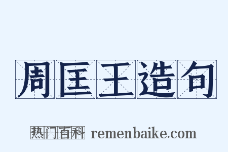 周匡王造句是什么意思的图片